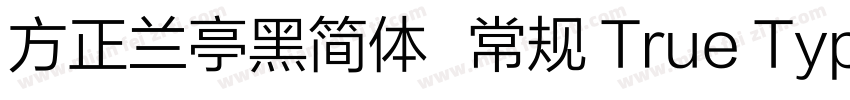 方正兰亭黑简体   常规 True Type(CHINESE GB字体转换